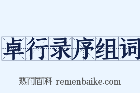 卓行录序组词是什么意思的图片